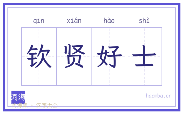 钦贤好士的书法字