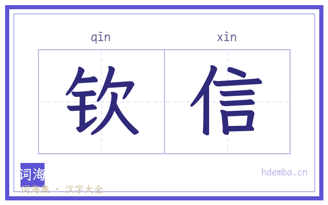 钦信的书法字