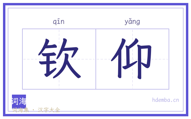 钦仰的书法字