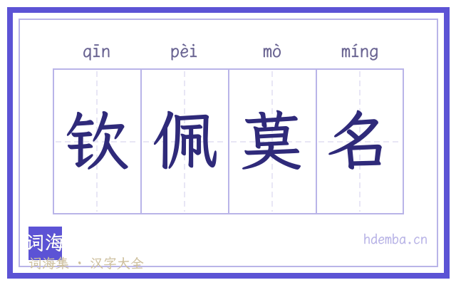 钦佩莫名的书法字