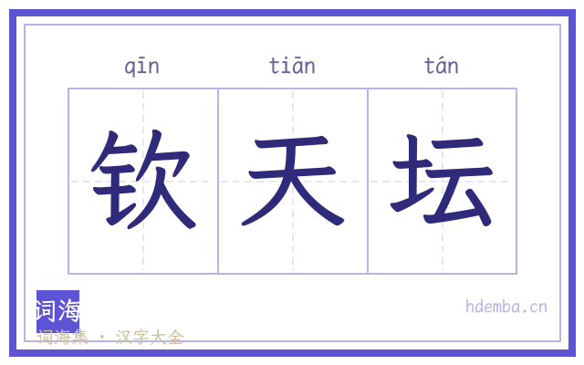 钦天坛的书法字