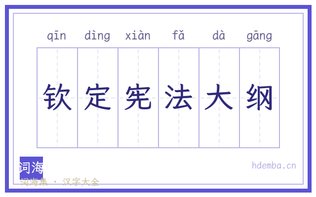 钦定宪法大纲的书法字