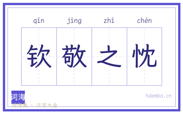 钦敬之忱的书法字