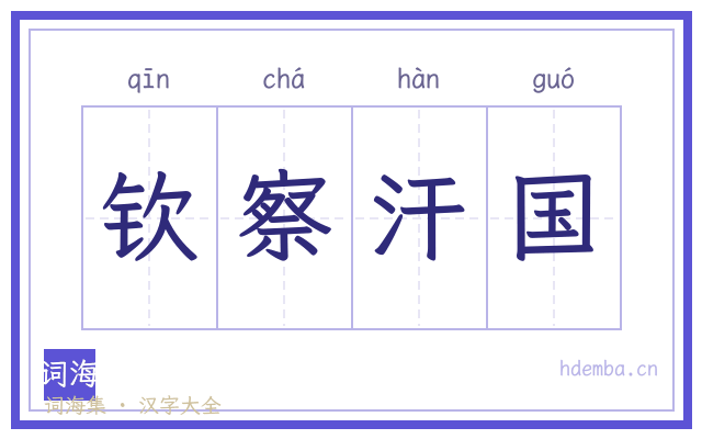钦察汗国的书法字