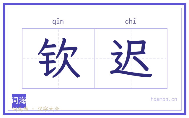 钦迟的书法字