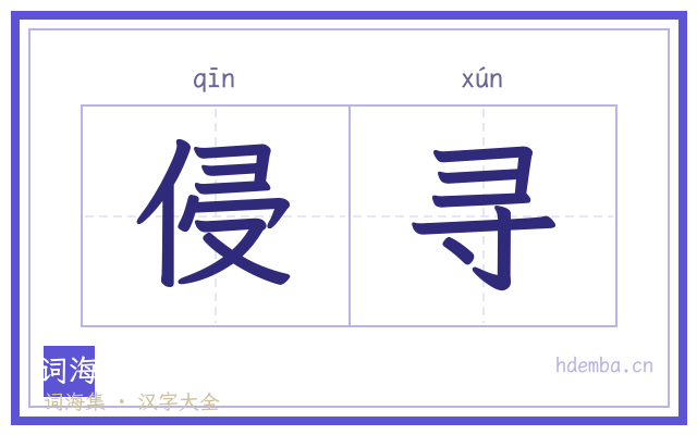 侵寻的书法字