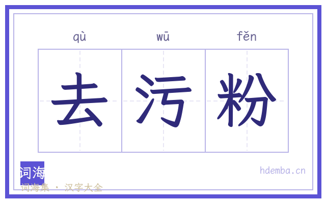 去污粉的书法字