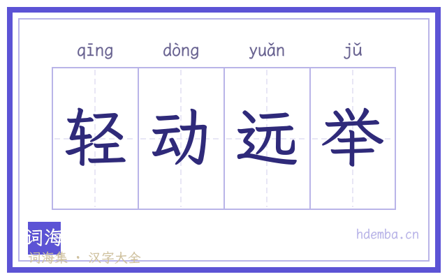 轻动远举的书法字