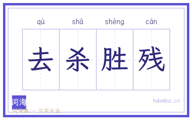 去杀胜残的书法字