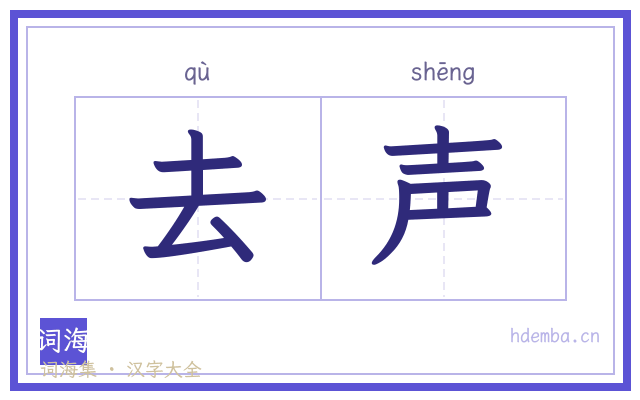 去声的书法字