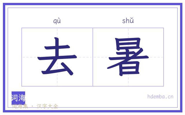 去暑的书法字