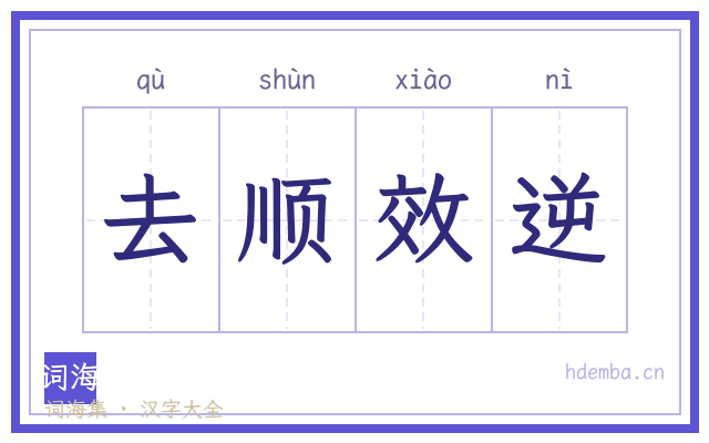 去顺效逆的书法字