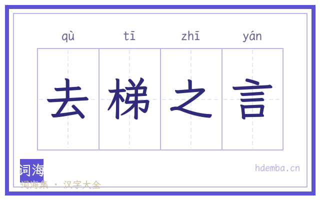 去梯之言的书法字
