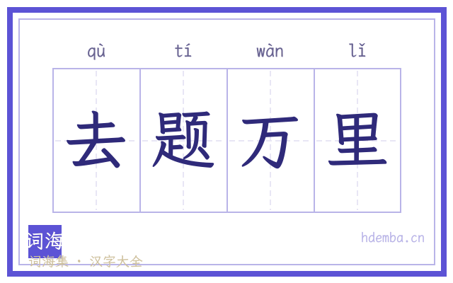 去题万里的书法字