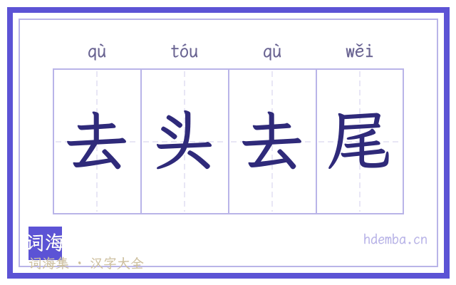 去头去尾的书法字
