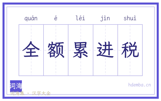 全额累进税的书法字