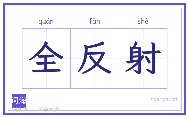 全反射的书法字