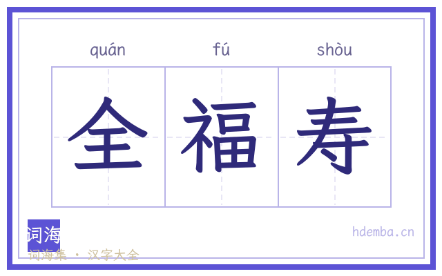全福寿的书法字