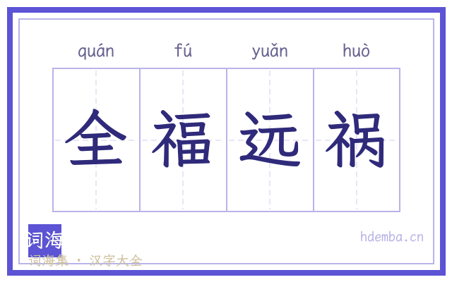 全福远祸的书法字