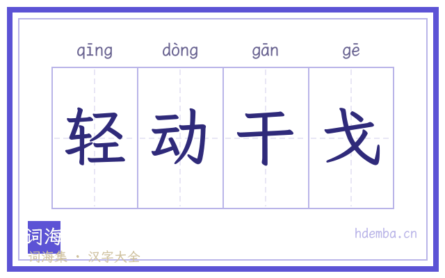 轻动干戈的书法字