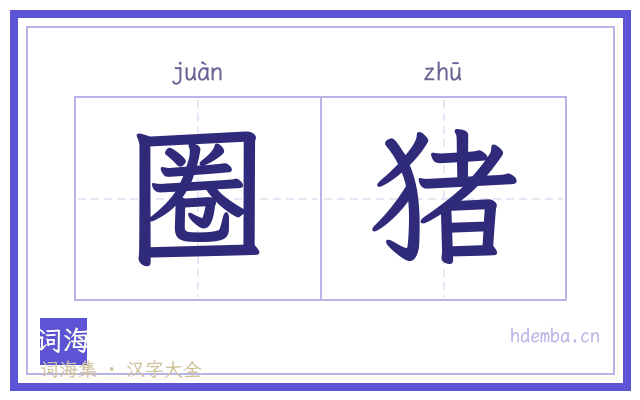 圈猪的书法字