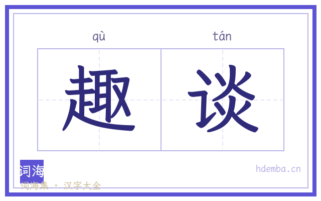 趣谈的书法字