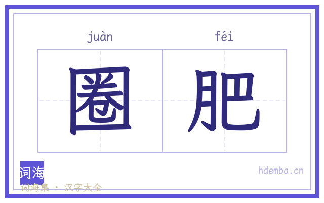 圈肥的书法字
