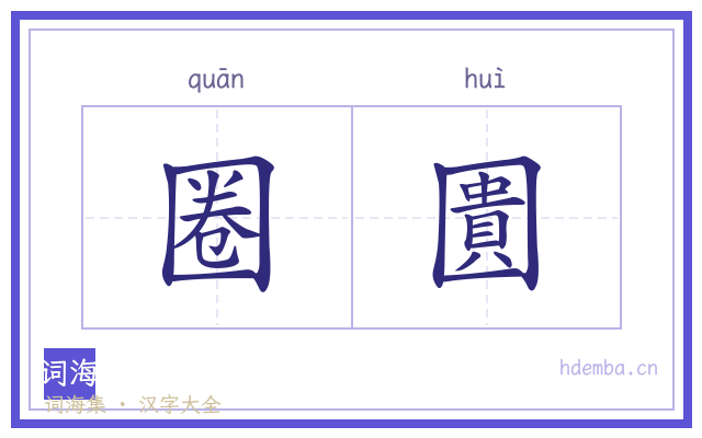 圈圚的书法字