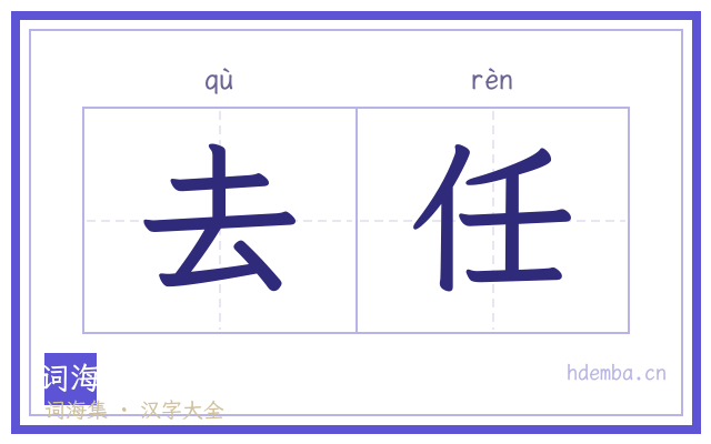 去任的书法字