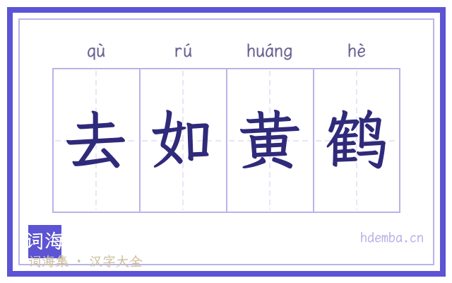 去如黄鹤的书法字