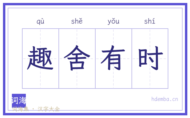 趣舍有时的书法字