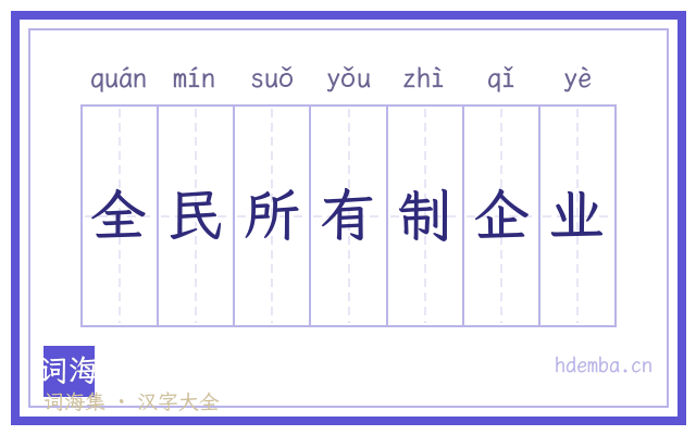 全民所有制企业的书法字