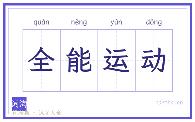 全能运动的书法字