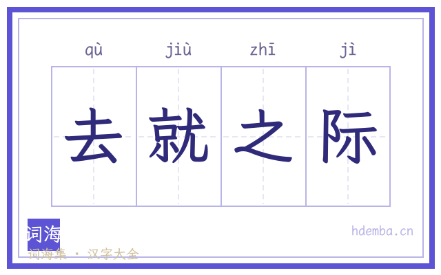 去就之际的书法字