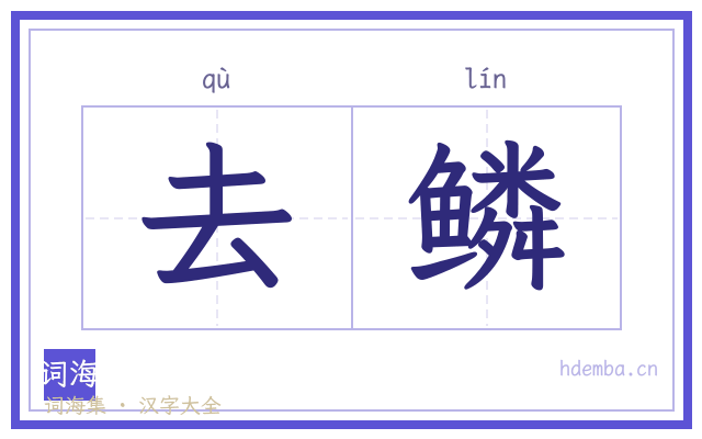 去鳞的书法字