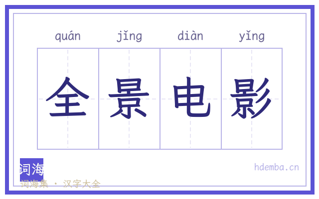 全景电影的书法字