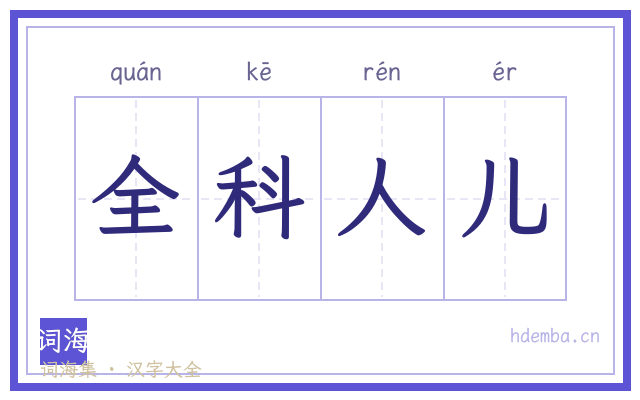 全科人儿的书法字