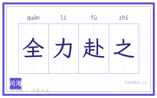 全力赴之的书法字
