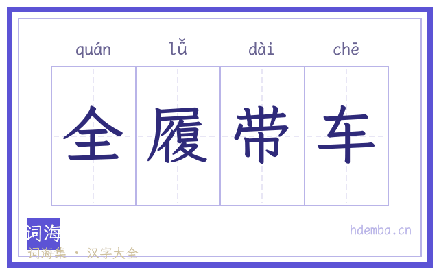 全履带车的书法字