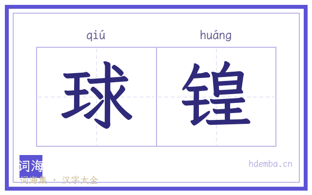球锽的书法字