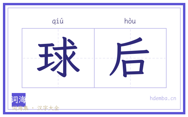 球后的书法字