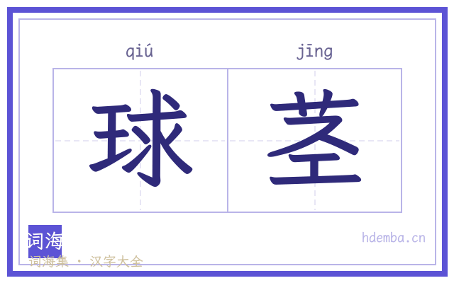 球茎的书法字