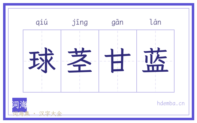 球茎甘蓝的书法字