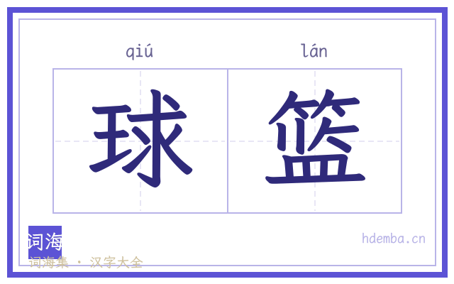 球篮的书法字