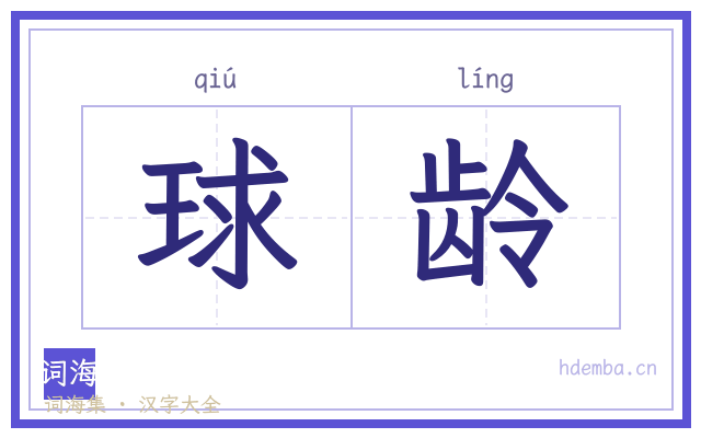 球龄的书法字