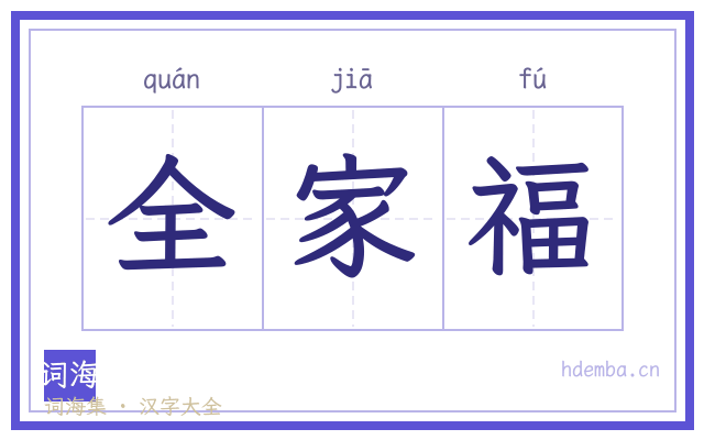 全家福的书法字