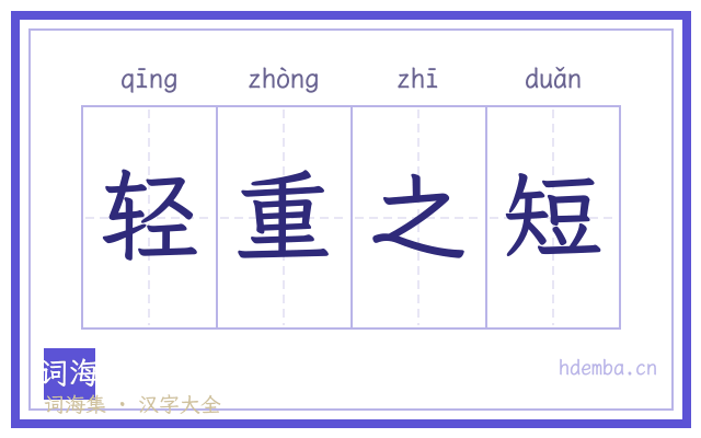 轻重之短的书法字