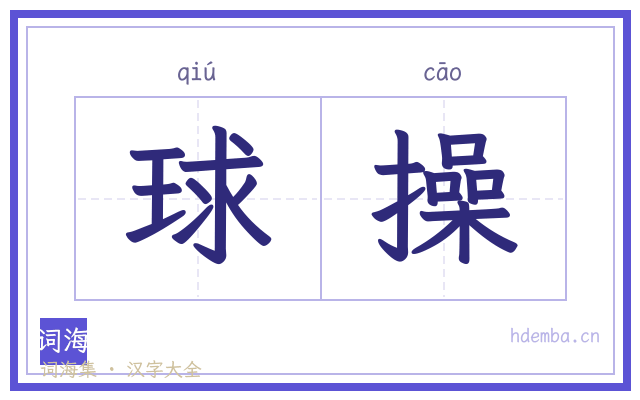 球操的书法字