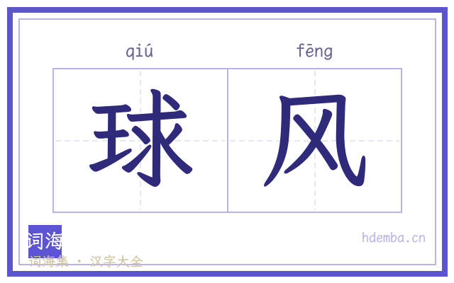 球风的书法字