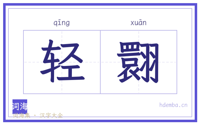 轻翾的书法字
